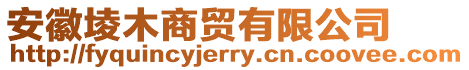 安徽?qǐng)倌旧藤Q(mào)有限公司