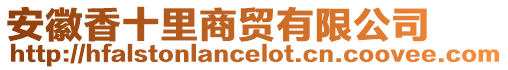 安徽香十里商貿有限公司