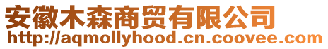 安徽木森商貿(mào)有限公司