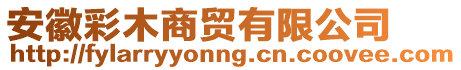 安徽彩木商貿(mào)有限公司