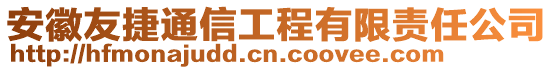 安徽友捷通信工程有限责任公司