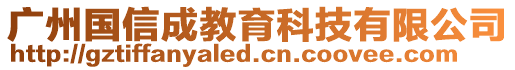 廣州國信成教育科技有限公司