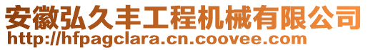 安徽弘久豐工程機(jī)械有限公司