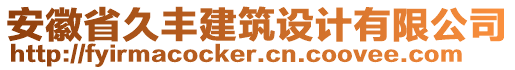 安徽省久豐建筑設(shè)計(jì)有限公司