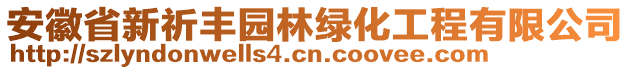 安徽省新祈豐園林綠化工程有限公司