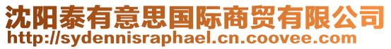沈陽泰有意思國際商貿有限公司