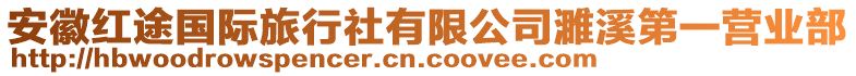 安徽紅途國際旅行社有限公司濉溪第一營業(yè)部