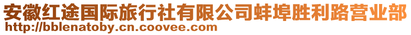 安徽紅途國際旅行社有限公司蚌埠勝利路營業(yè)部