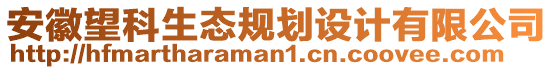 安徽望科生態(tài)規(guī)劃設(shè)計(jì)有限公司