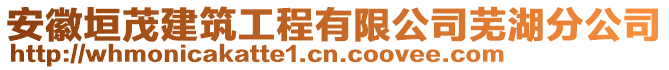 安徽垣茂建筑工程有限公司蕪湖分公司