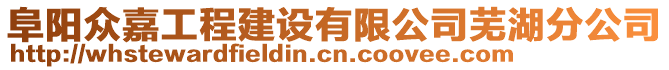 阜陽眾嘉工程建設有限公司蕪湖分公司