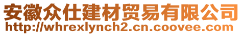 安徽眾仕建材貿(mào)易有限公司