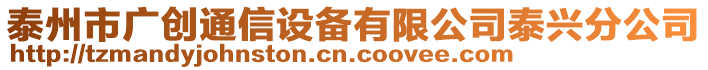 泰州市廣創(chuàng)通信設(shè)備有限公司泰興分公司