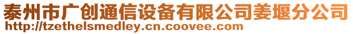 泰州市廣創(chuàng)通信設(shè)備有限公司姜堰分公司