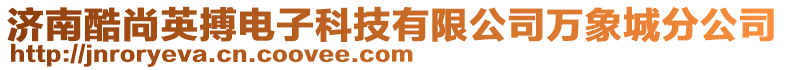 濟南酷尚英搏電子科技有限公司萬象城分公司