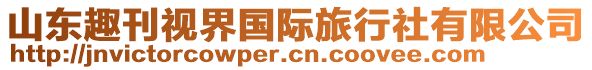 山東趣刊視界國際旅行社有限公司