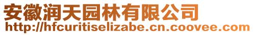 安徽潤天園林有限公司