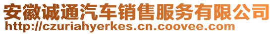 安徽誠通汽車銷售服務(wù)有限公司