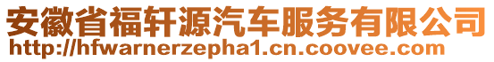 安徽省福轩源汽车服务有限公司