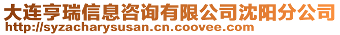 大連亨瑞信息咨詢有限公司沈陽分公司