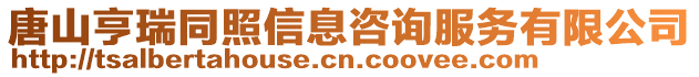 唐山亨瑞同照信息咨詢服務(wù)有限公司