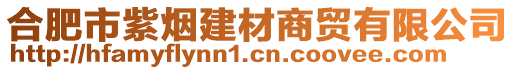 合肥市紫煙建材商貿(mào)有限公司