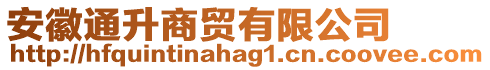 安徽通升商貿有限公司