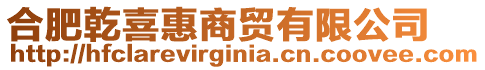 合肥乾喜惠商貿(mào)有限公司