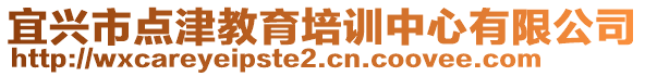 宜興市點(diǎn)津教育培訓(xùn)中心有限公司