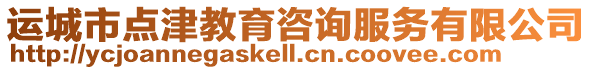 運城市點津教育咨詢服務有限公司