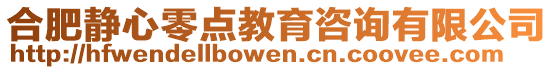 合肥靜心零點教育咨詢有限公司