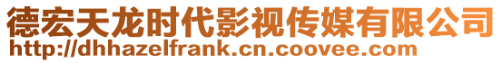 德宏天龍時(shí)代影視傳媒有限公司