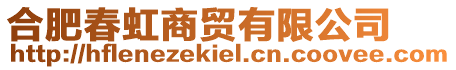 合肥春虹商貿有限公司