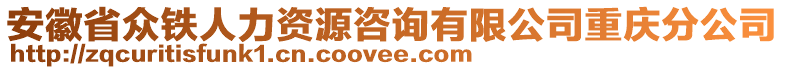 安徽省眾鐵人力資源咨詢有限公司重慶分公司