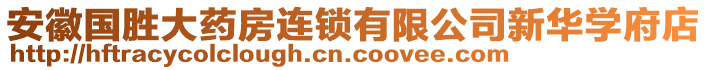 安徽國(guó)勝大藥房連鎖有限公司新華學(xué)府店