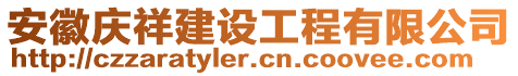 安徽慶祥建設工程有限公司