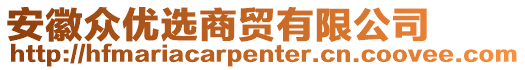 安徽眾優(yōu)選商貿(mào)有限公司