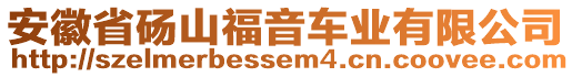 安徽省碭山福音車(chē)業(yè)有限公司