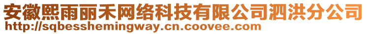 安徽熙雨麗禾網(wǎng)絡(luò)科技有限公司泗洪分公司