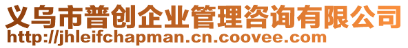 義烏市普創(chuàng)企業(yè)管理咨詢有限公司