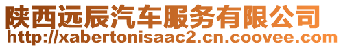 陜西遠辰汽車服務(wù)有限公司