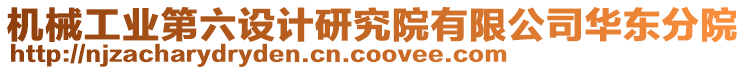 機(jī)械工業(yè)第六設(shè)計(jì)研究院有限公司華東分院