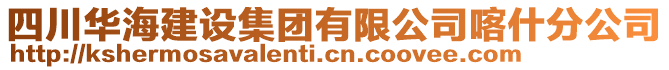 四川華海建設(shè)集團(tuán)有限公司喀什分公司