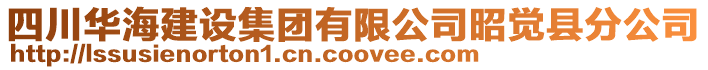 四川華海建設(shè)集團(tuán)有限公司昭覺縣分公司