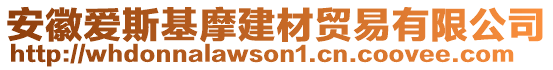 安徽愛斯基摩建材貿易有限公司