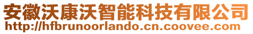 安徽沃康沃智能科技有限公司