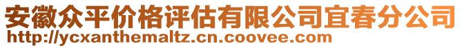 安徽眾平價格評估有限公司宜春分公司