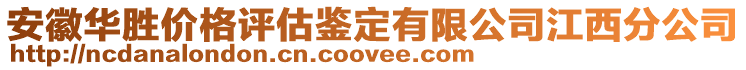 安徽華勝價格評估鑒定有限公司江西分公司