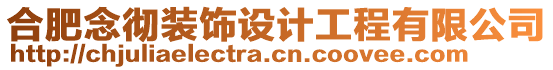 合肥念徹裝飾設計工程有限公司