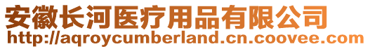 安徽長河醫(yī)療用品有限公司